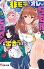 Himote na Ore ga 5-kakan de Heroine to Deau made
