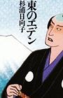 Higashi no Eden