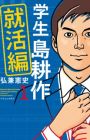 Gakusei Shima Kousaku: Shuukatsu-hen