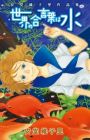Sekai no Aikotoba wa Mizu: Andou Ikori Sakuhinshuu