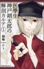 Igakusei: Kanbe Sakutarou no Kaibou Karte