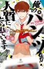 Ore no Pantsu ga Hitojichi ni Torareteimasu