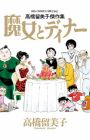 Majo to Dinner: Takahashi Rumiko Kessakushuu
