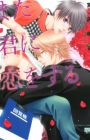 Mata Kimi ni Koi wo Suru