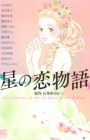 Hoshi no Koimonogatari