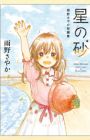 Hoshi no Suna: Ameno Sayaka Tanpenshuu