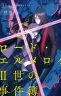 Lord El-Melloi II-sei no Jikenbo