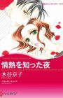 Jounetsu wo Shitta Yoru