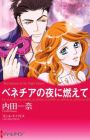 Venezia no Yoru ni Moete