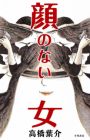 Kao no Nai Onna