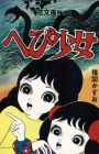 Hebi Shoujo