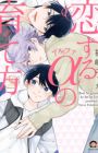 Koisuru Alpha no Sodatekata