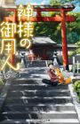 Kamisama no Goyounin