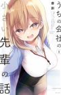 Uchi no Kaisha no Chiisai Senpai no Hanashi
