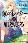 Buta no Liver wa Kanetsu Shiro