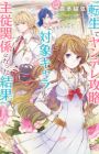 Tensei shite Yandere Kouryaku Taishou Chara to Shujuu Kankei ni Natta Kekka