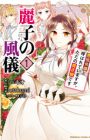 Reiko no Fuugi: Akuyaku Reijou to Yobareteimasu ga, Tada no Binbou Musume desu