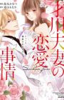 Saikawa Fusai no Renai Jijou: 7-nen Jikkuri Choukyou saremashita