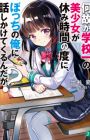 Nazeka Gakkou-ichi no Bishoujo ga Yasumi Jikan no Tabi ni, Bocchi no Ore ni Hanashikaketekuru n daga?