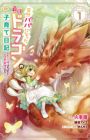 Totsuzen Papa ni Natta Saikyou Dragon no Kosodate Nikki: Kawaii Musume, Honobono to Ningenkai Saikyou ni Sodatsu