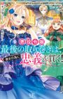 Akuyaku Reijou Saigo no Torimaki wa, Kanojo no Tame ni Chuugi wo Tsuranuku!