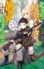 Hokkaido no Geneki Hunter ga Isekai ni Hourikomaretemita