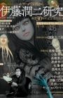 Itou Junji Kenkyuu: Horror no Shinen kara