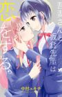 Azuma-san to Itakura-senpai wa Koi wo Suru.