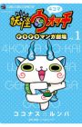 4-koma Youkai Watch: Geragera Manga Gekijou