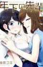 Toshishita no Senpai