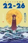 22-26: Fujimoto Tatsuki Tanpenshuu