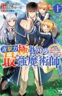 Kougekiryoku Kyokuburi no Saikyou Majutsushi: Kinryokuchi 9999 no Daikenshi, Tensei shite Nidome no Jinsei wo Ayumu