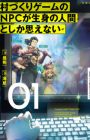 Murazukuri Game no NPC ga Namami no Ningen to shika Omoenai