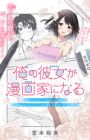 Ore no Kanojo ga Mangaka ni Naru