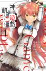 Kami wa Game ni Ueteiru.