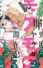 Isekai Yakuza Mofumofu no Taizaiki: Zenshoku - Wakagashira, Genshoku - Nekomimi-zoku no Ecchi na Fujo-sama Yattemasu
