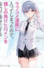Love Comedy Manga ni Haitteshimatta node, Oshi no Make Heroine wo Zenryoku de Shiawase ni Suru