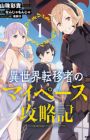 Isekai Tenisha no My Pace Kouryakuki