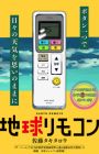 Chikyuu Remote Control