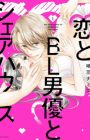 Koi to BL Danyuu to Share House