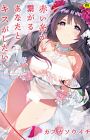 Akaiito ga Tsunagaru Anata to Kiss ga Shitai.