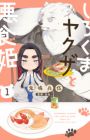Shirokuma Yakuza to Akujiki Hime