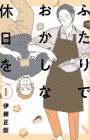 Futari de Okashi na Kyuujitsu wo