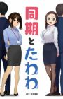 Douki to Tawawa
