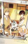 Bokura no Hakoniwa Memories