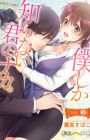 Boku shika Shiranai Kimi no Naka.