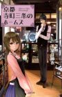 Kyoto Teramachi Sanjou no Holmes