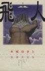 Hito: Kishiro Yukito Shoki Sakuhinshuu