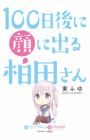 100-nichigo ni Kao ni Deru Kashiwada-san