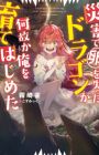 Saigai de Tamago wo Ushinatta Dragon ga Nazeka Ore wo Sodate Hajimeta